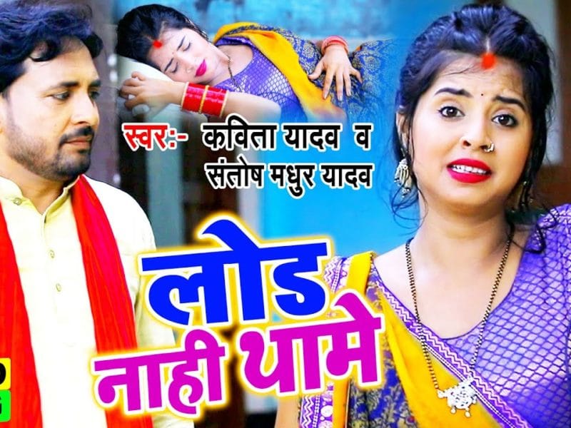 लोड नाही थामे | Kavita Yadav,Santosh Yadav Madhur | Load Nahi Thame | Bhojpuri Video 2021