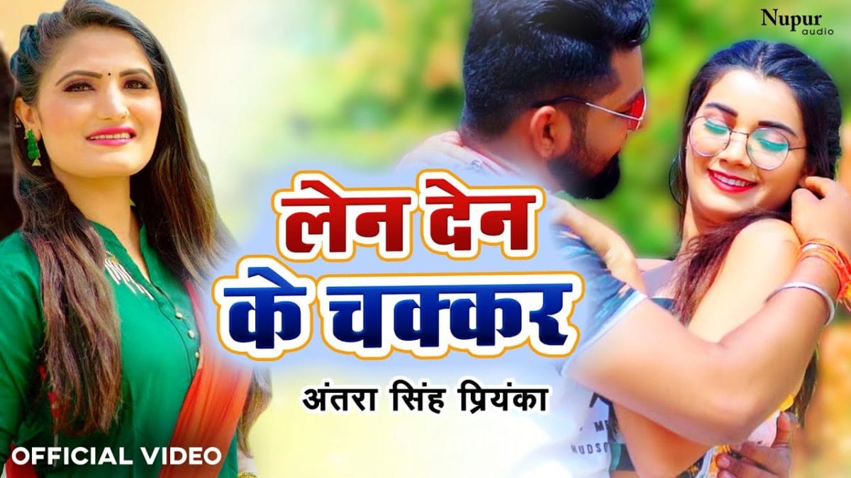 लेन देन के चक्कर | Antra Singh Priyanka, Toshi Dwivedi | Len Den Ke Chakkar | Bhojpuri Video 2021