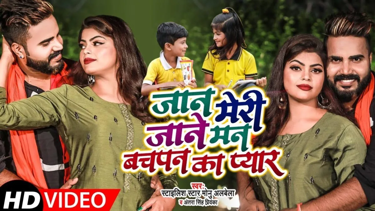जान मेरी जाने मन बचपन का प्यार | Monu Albela, Antra Singh Priyanka | Jaan Meri Jane Mann Bachpan Ka Pyar | Bhojpuri Video 2021