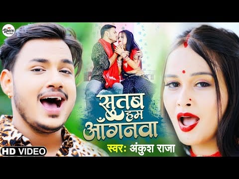 सुतब हम आंगनवा | Ankush Raja | Sutab Ham Anganwa | Bhojpuri Video 2021