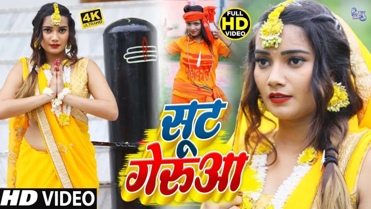 सूट गेरुआ | Monu Sanwariya | Sut Gerua | Bhojpuri Video 2021