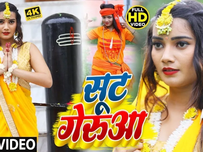 सूट गेरुआ | Monu Sanwariya | Sut Gerua | Bhojpuri Video 2021