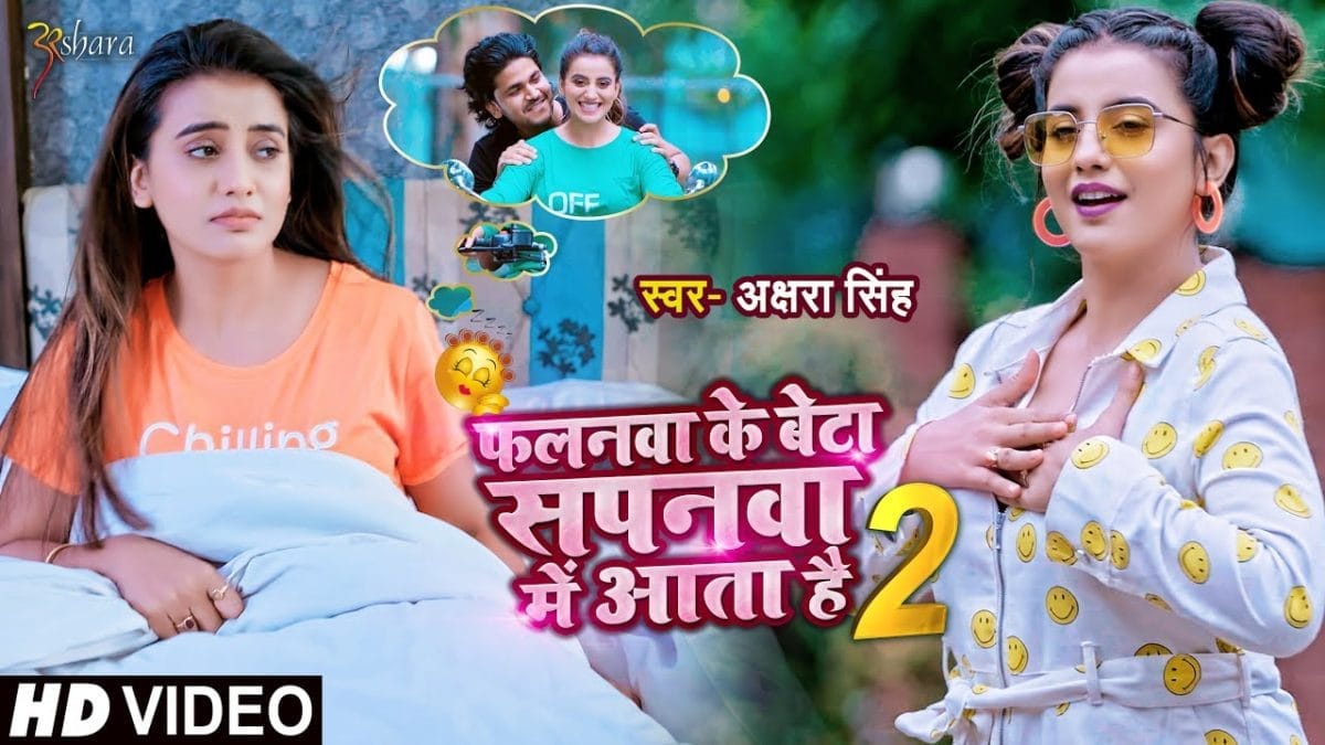 फलनवा के बेटा सपनवा में आता है 2 | Akshara Singh | Falanwa Ke Beta Sapanwa Me Aata H | Bhojpuri Video 2021