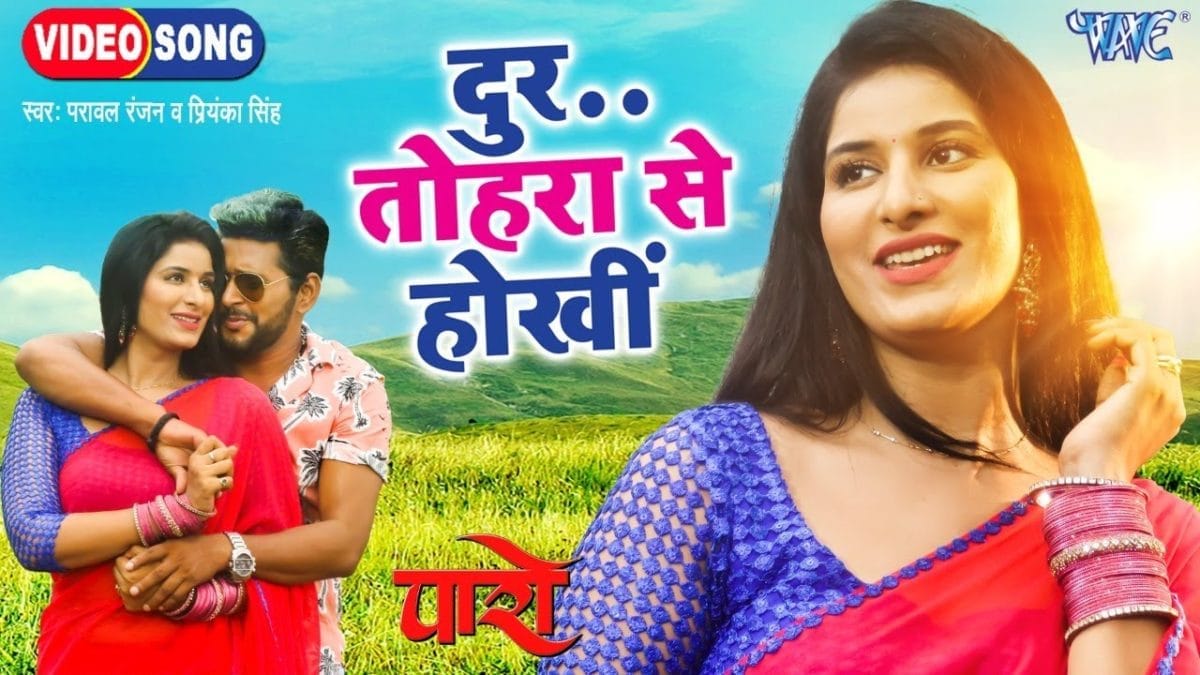 दुर तोहरा से होखीं | Praval Ranjan, Priyanka Singh | Door Tohara Se Hokhin | Bhojpuri Video 2021