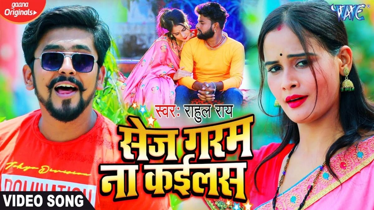 सेज गरम ना कईलस | Rahul Rai | Sej Garam Na Kailas | Bhojpuri Video 2021