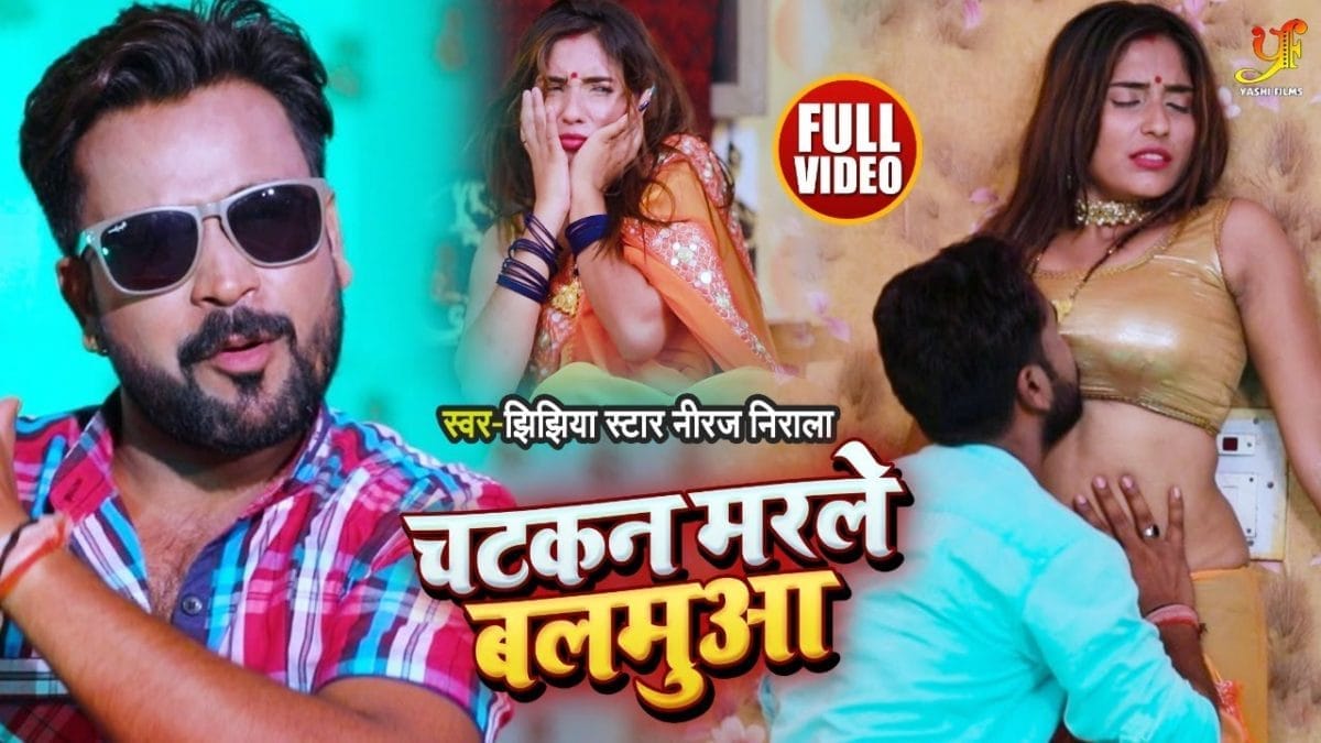 चटकन मरले बलमुआ | Niraj Nirla | Chatkan Marle Balmua | Bhojpuri Video 2021