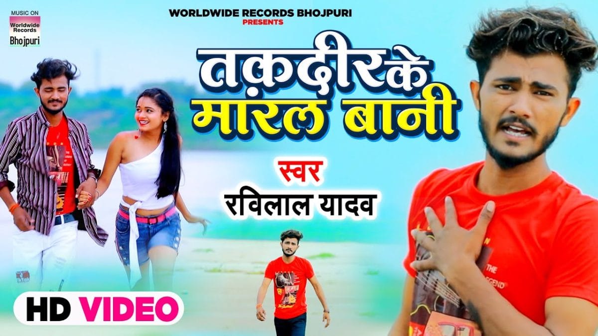 तकदीर के मारल बानी | Ravi Lal Yadav | Taqdeer Ke Maral Baani | Bhojpuri Video 2021