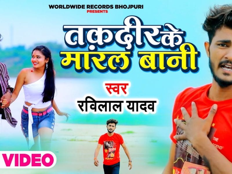 तकदीर के मारल बानी | Ravi Lal Yadav | Taqdeer Ke Maral Baani | Bhojpuri Video 2021