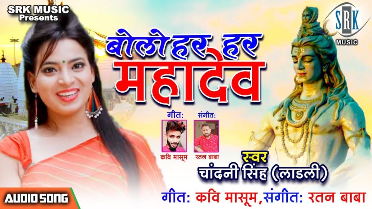 बोलो हर हर महादेव | Chandani Singh | Bolo Har Har Mahadev | Bhojpuri Video 2021