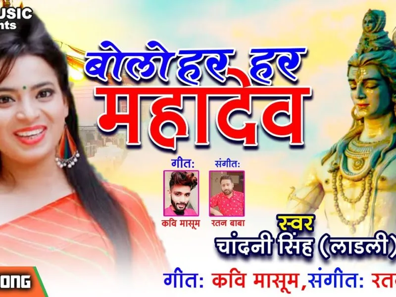 बोलो हर हर महादेव | Chandani Singh | Bolo Har Har Mahadev | Bhojpuri Video 2021