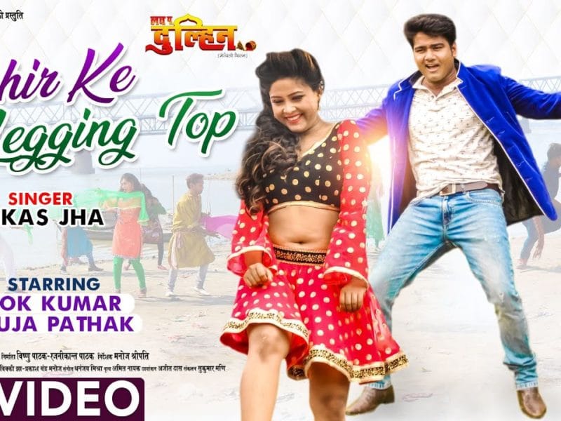 पहिर के लेगिंग टॉप | Vikash Jha | LOVE U DULHIN | Bhojpuri Video 2021