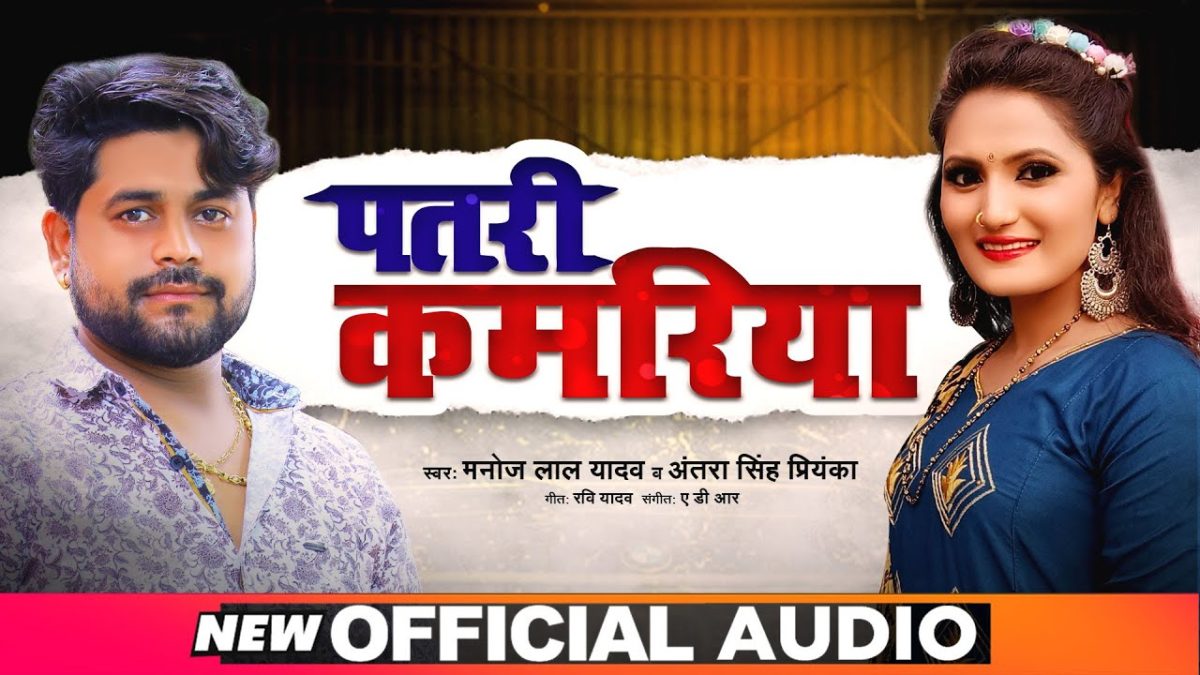 पतरी कमरिया | Manoj Lal Yadav, Antra Singh Priyanka | Patri Kamriya | Bhojpuri Video 2021