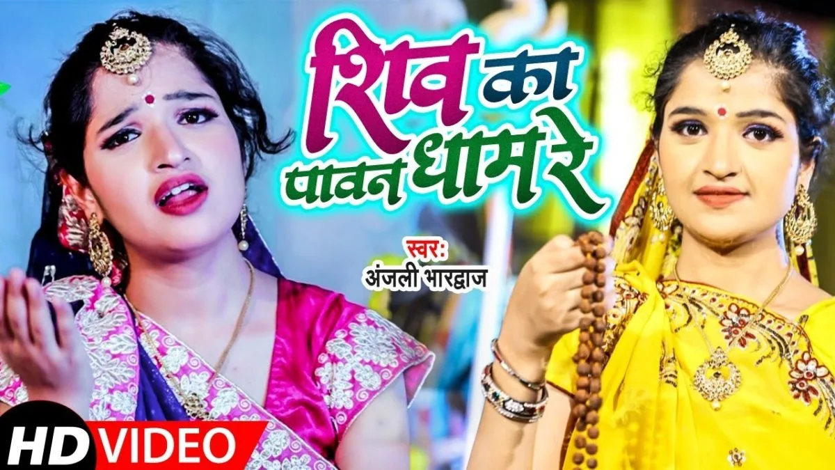 शिव का पावन धाम रे | AnjalI Bhardwaj | Shiv Ka Paawan Dhaam Re | Bhojpuri Video 2021