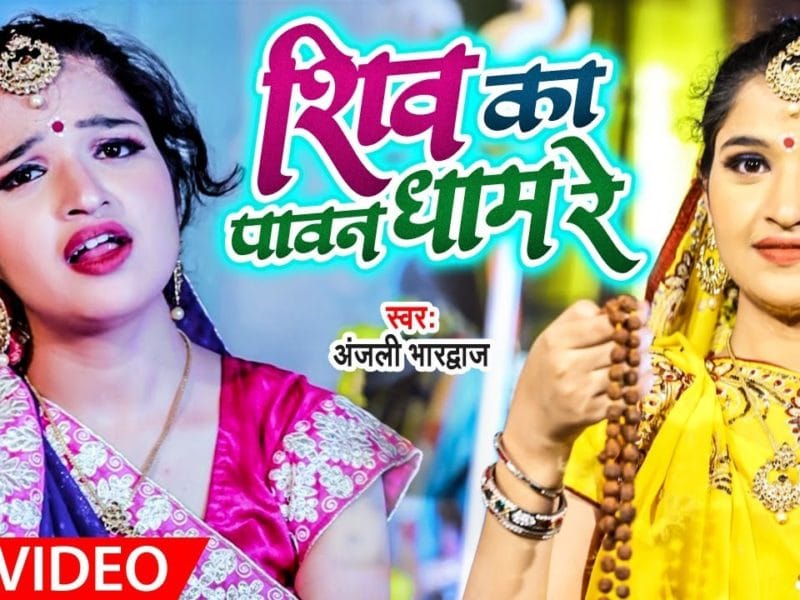 शिव का पावन धाम रे | AnjalI Bhardwaj | Shiv Ka Paawan Dhaam Re | Bhojpuri Video 2021