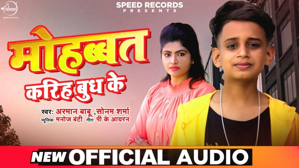 मोहब्बत करिह बुध के | Arman Babu, Sonam Sharma | Mohabbat Kariha Budh Ke | Bhojpuri Video 2021