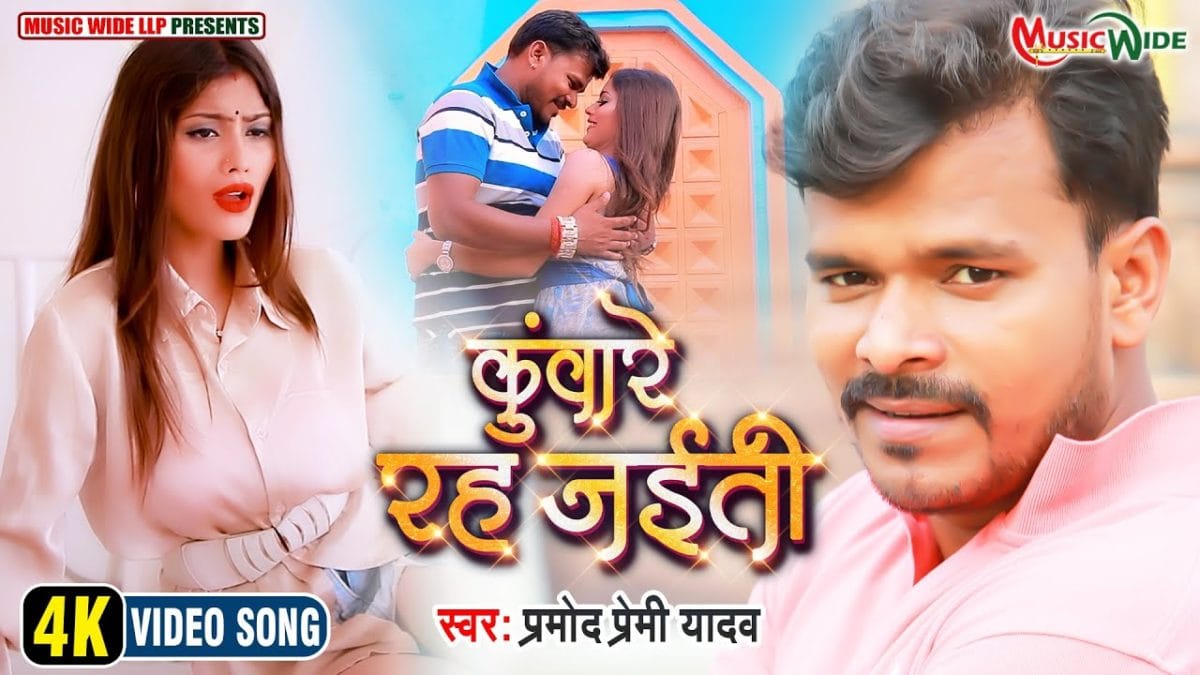 कुंवारे रह जईती | Pramod Premi Yadav | Kuware Rah Jaiti | Bhojpuri Video 2021