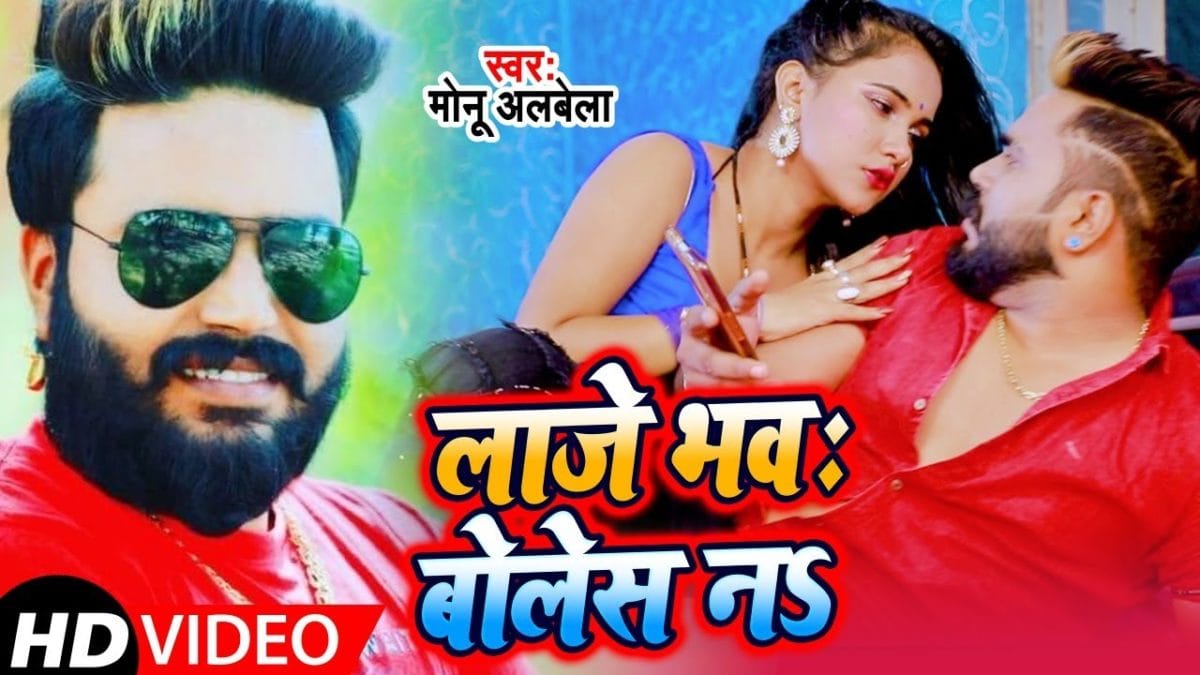 लाजे भवः बोले न | Monu Albela, Antra Singh Priyanka | Laaje Bhawh Bolas Na | Bhojpuri Video 2021