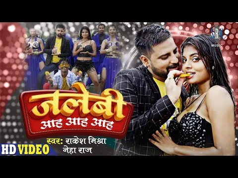जलेबी आह आह आह | Rakesh Mishra, Neha Raj | JALEBI AAH AAH AAH | Bhojpuri Video 2021