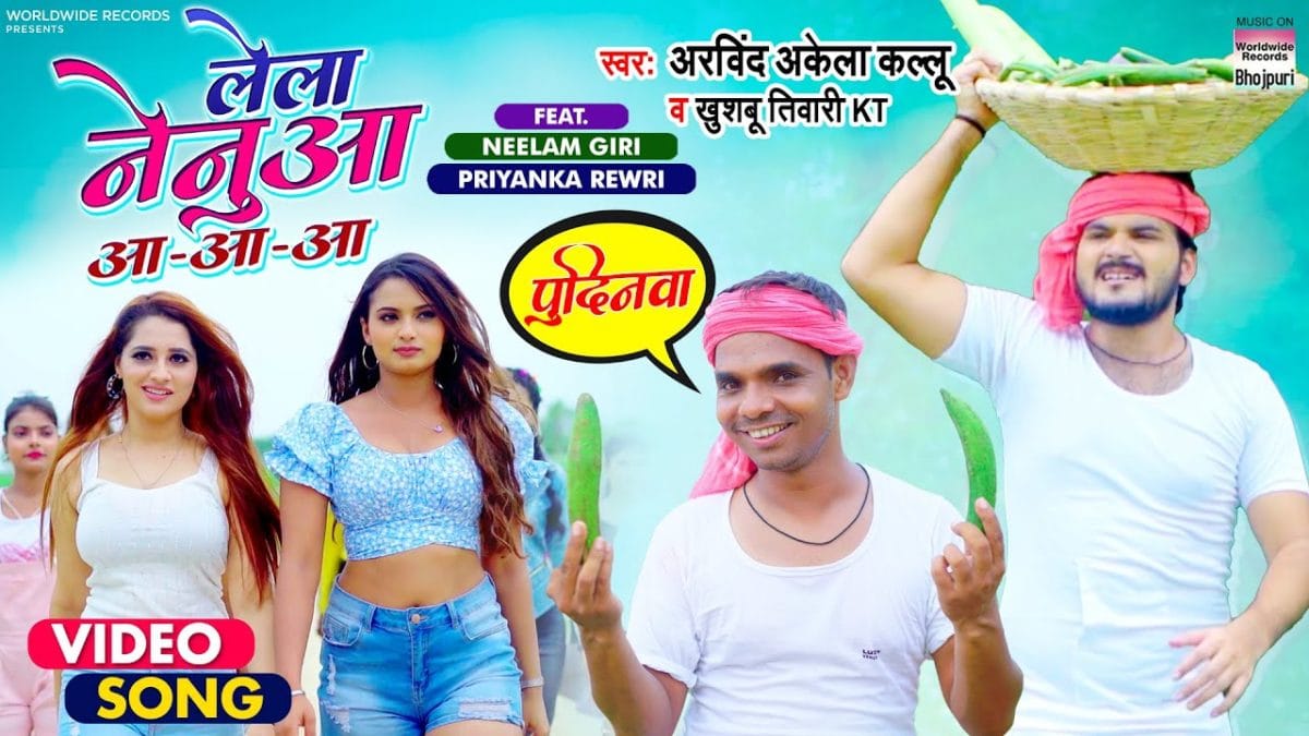 लेला नेनुआ आ-आ-आ | Arvind Akela Kallu, Khushbu Tiwari KT | Lela Nenuaa Aa-Aa-Aa | Bhojpuri Video 2021