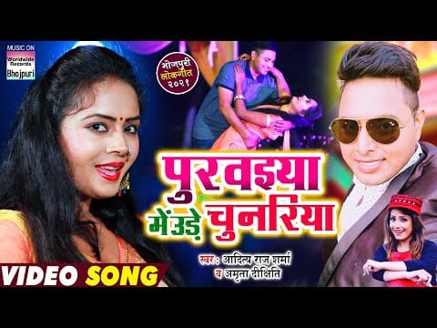 पुरवइया में उड़े चुनरिया | Aditya Raj Sharma, Amrita Dixit | Purvaiya Mein Ude Chunariya | Bhojpuri Video 2021