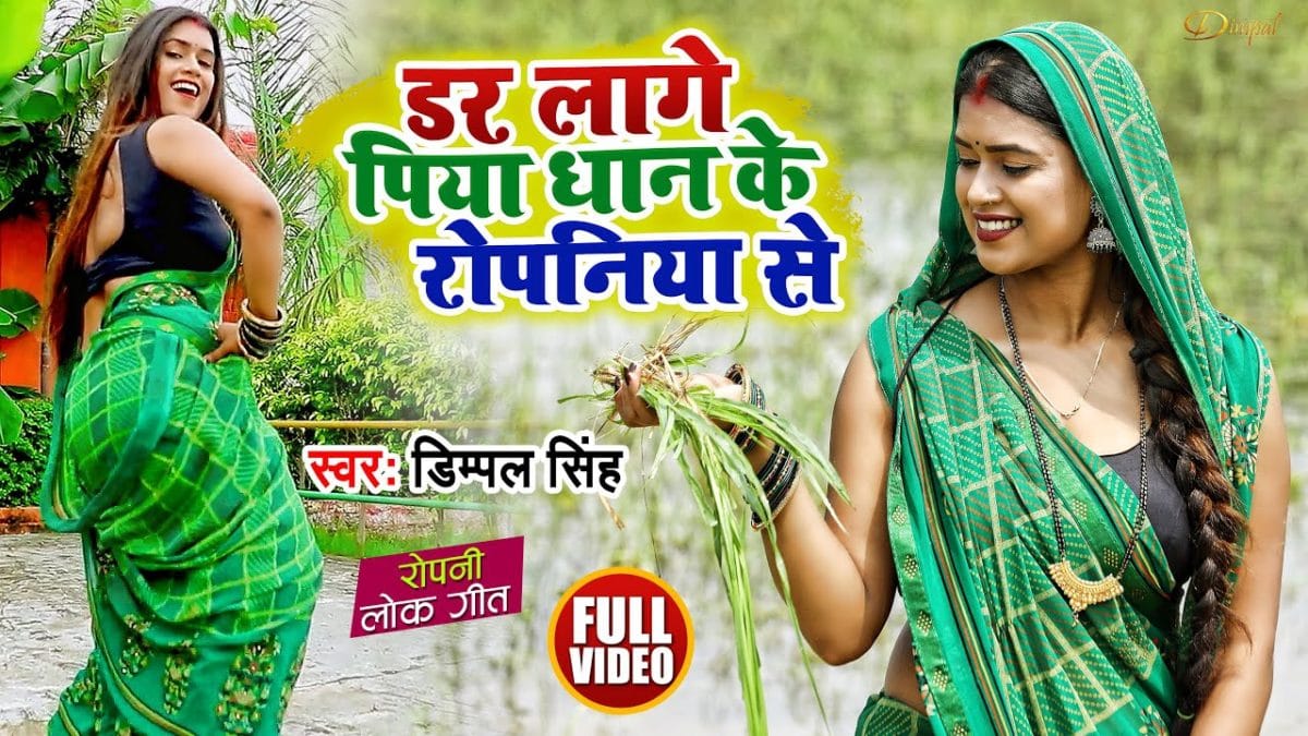 डर लागे पिया धान के रोपनिया से | Dimpal Singh | Dar Lage Piya Dhan Ke Ropaniya Se | Bhojpuri Video 2021