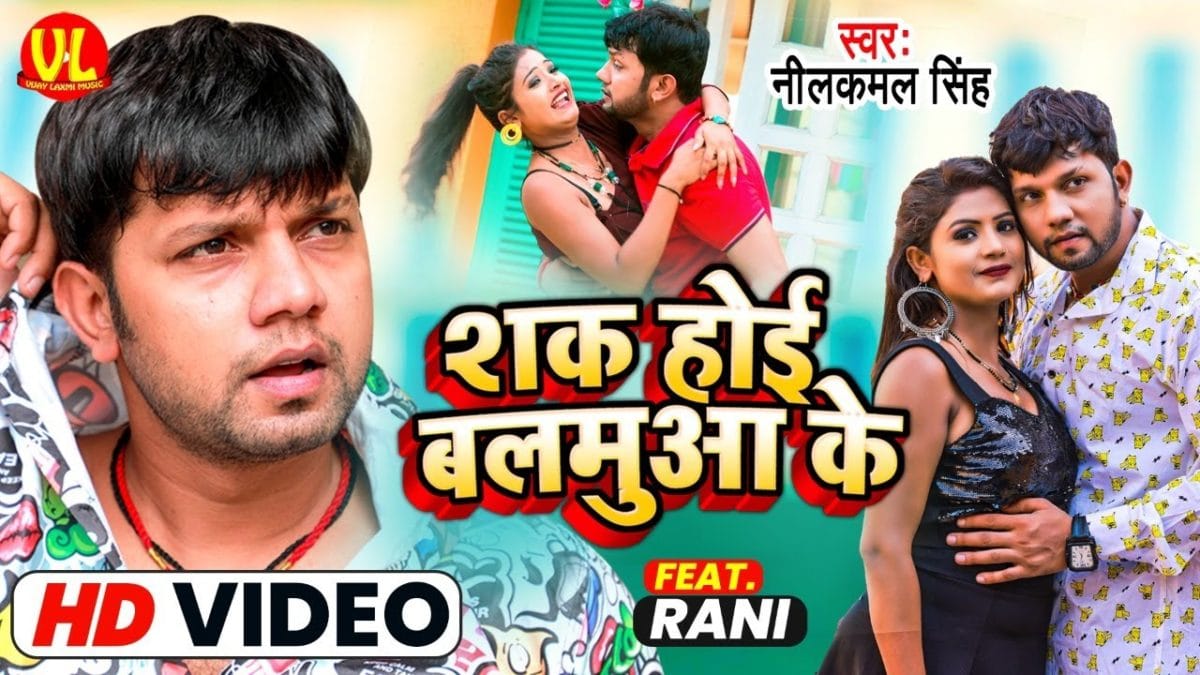 शक होई बलमुआ के | Neelkamal Singh | Sak Hoi Balmua Ke | Bhojpuri Video 2021