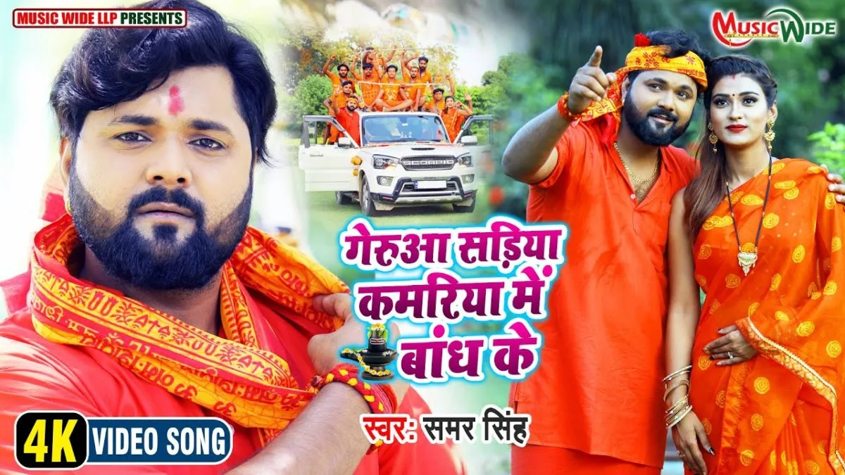 गेरुआ सरिया कमरिया में बांध के | Samar Singh | Geruaa Sariya Kamariya Me Bandh Ke | Bhojpuri Video 2021