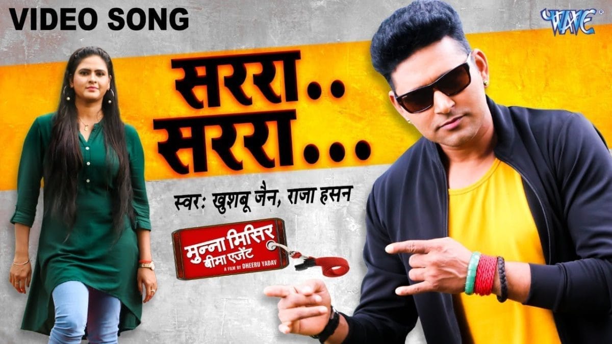 सर्रा सर्रा | Khushboo Jain, Raja Hasan | Sarra Sarra | Bhojpuri Video 2021