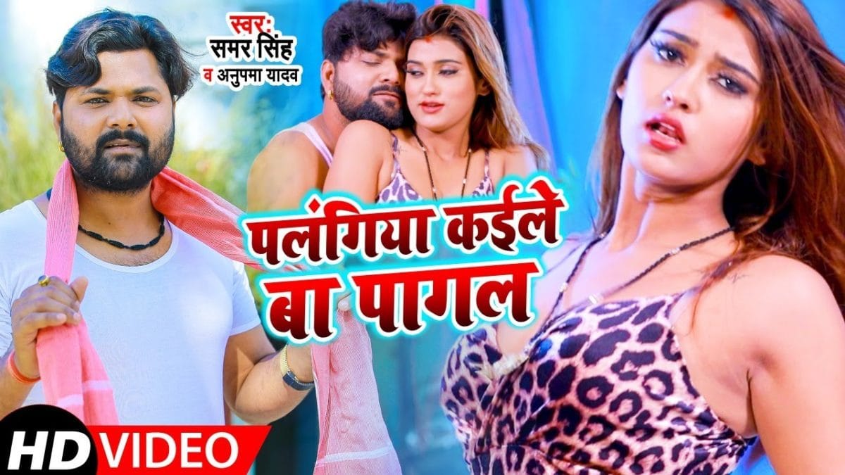 पलंगिया कईले बा पागल | Samar Singh, Anupma Yadav | Palangiya Kaile Ba Pagal | Bhojpuri Video 2021