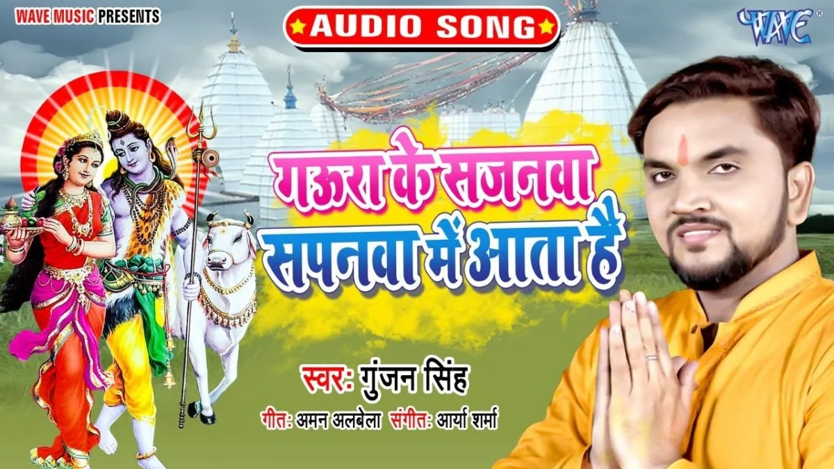 गउरा के सजनवा सपनवा में आता है | Gunjan Singh | Gaura Ke Sajnawa Sapnawa Me Aata Hai | Bhojpuri Video 2021