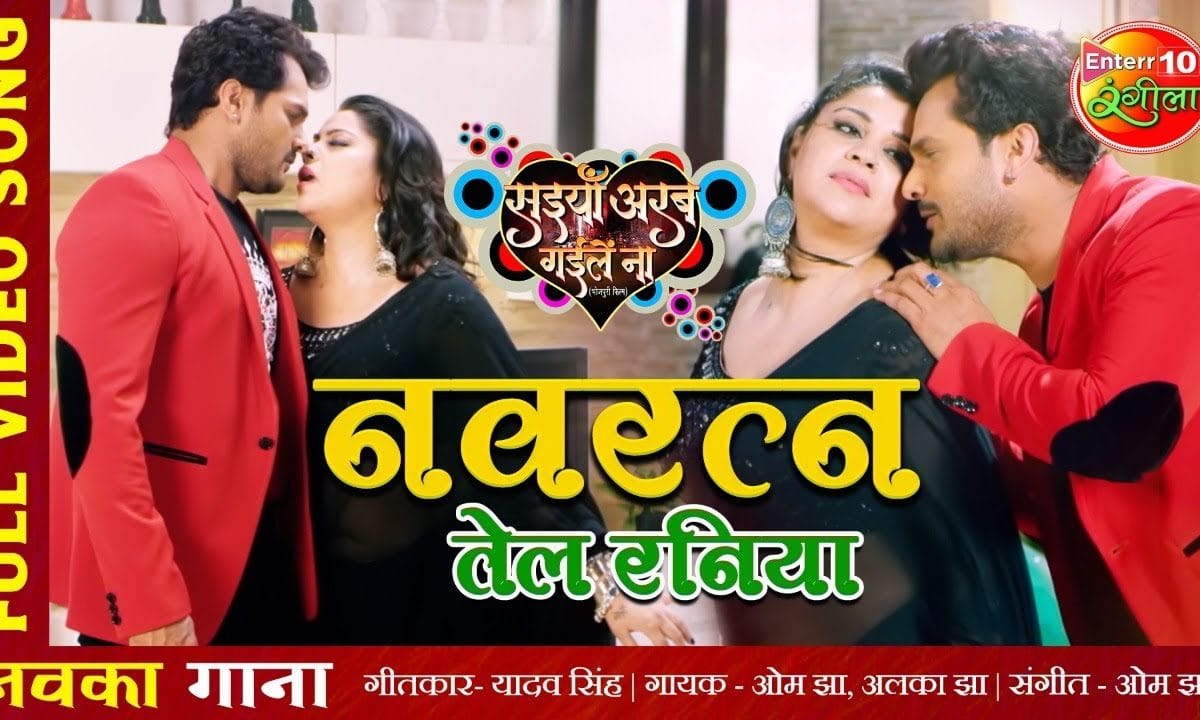 नवरत्न तेल रनिया | Om Jha, Alka Jha | Navrtan Tel Raniya | Bhojpuri Video 2021
