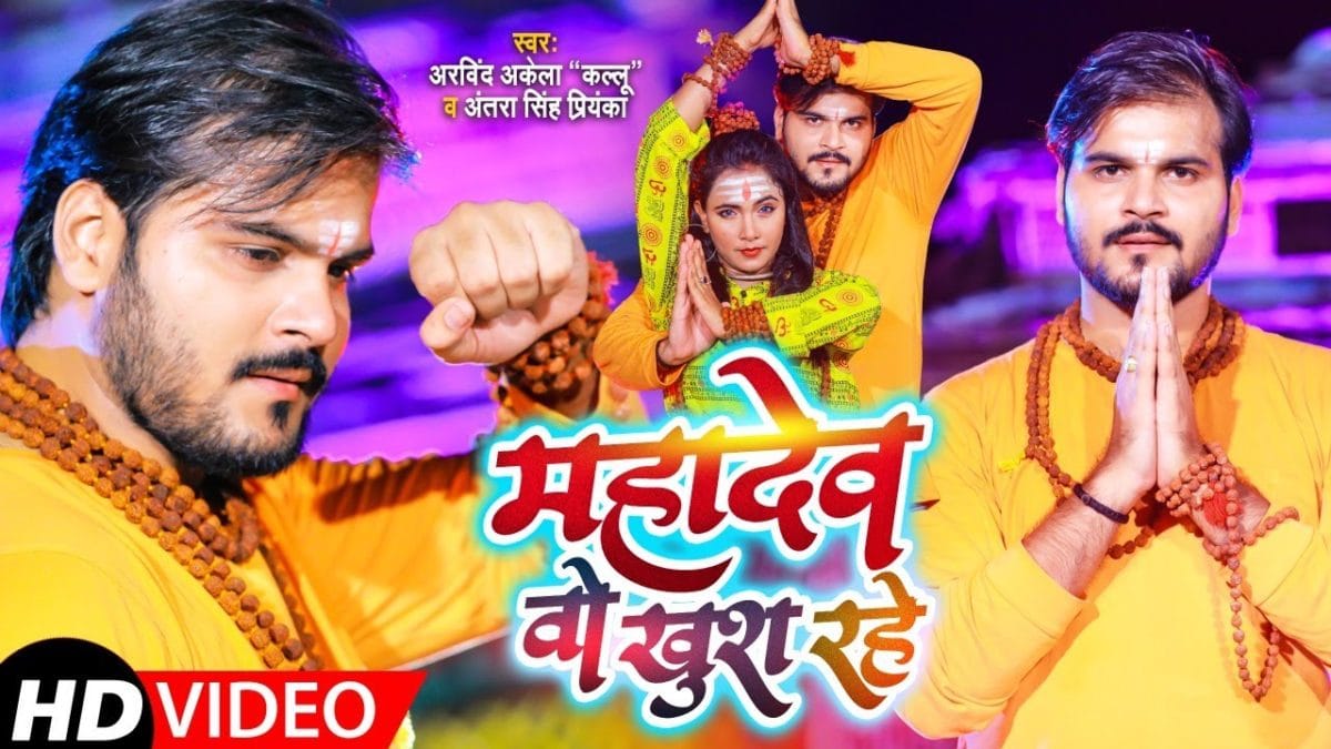 महादेव वो खुश रहे | Arvind Akela Kallu, Antra Singh Priyanka | Mahadev Wo Khus Rahe | Bhojpuri Video 2021