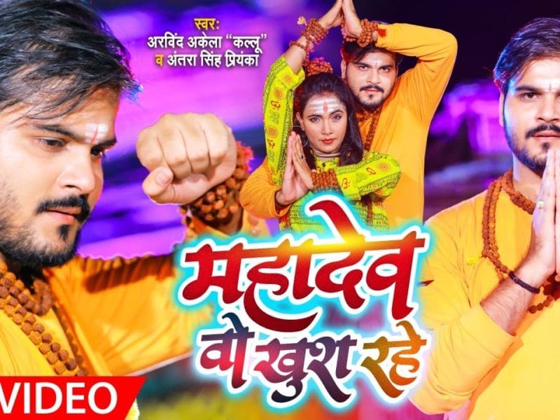 महादेव वो खुश रहे | Arvind Akela Kallu, Antra Singh Priyanka | Mahadev Wo Khus Rahe | Bhojpuri Video 2021