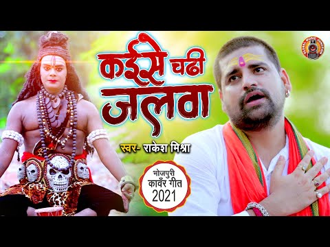 कईसे चढ़ी जलवा | Rakesh Mishra | Kaise Chadhi Jalwa | Bhojpuri Video 2021