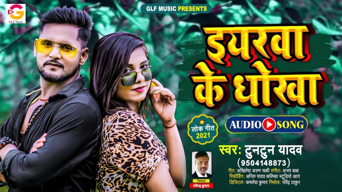 ईयरवा के धोखा | Tuntun Yadav | Iyarwa Ke Dhokha | Bhojpuri Video 2021