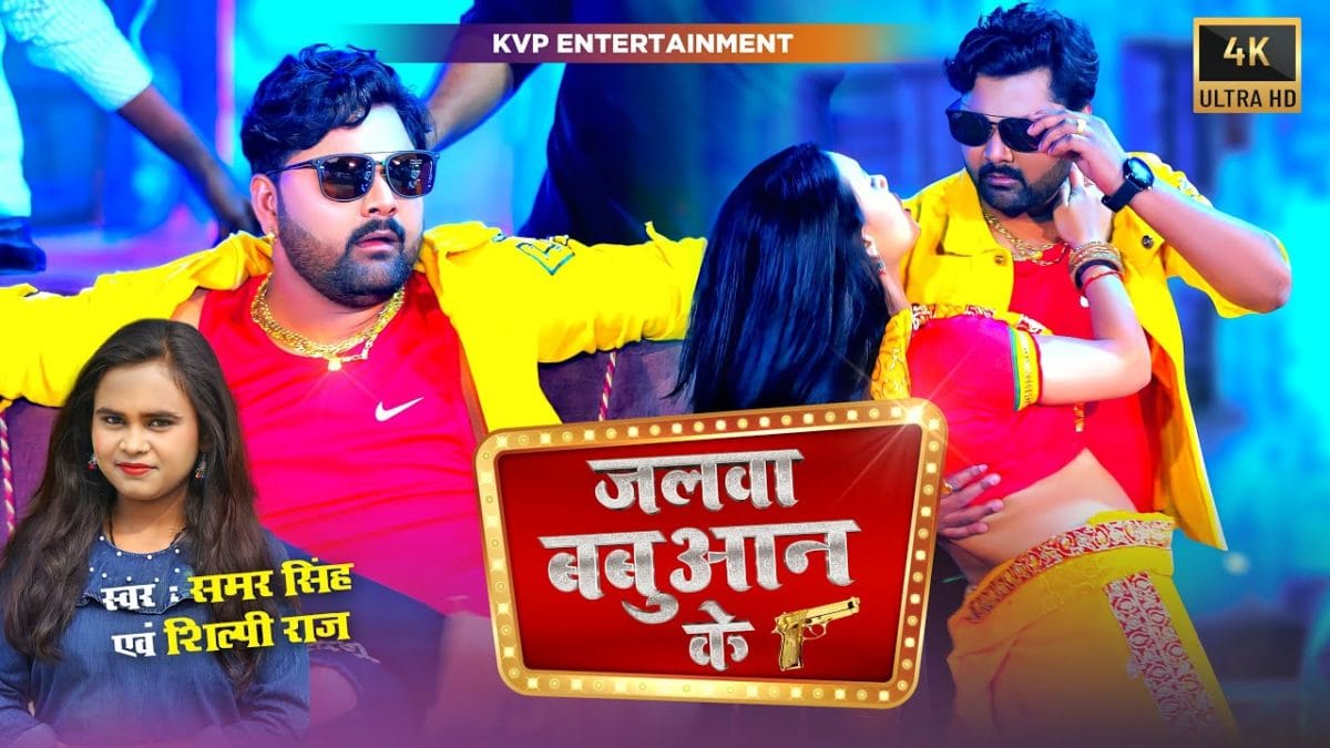 जलवा बबुआन के | Samar Singh, Shilpi Raj | Jalwa Babuan Ke | Bhojpuri Video 2021