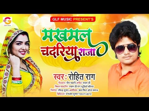 मखमल चदरिया राजा | Rohit Rag | Makhamal Chadariya Raja | Bhojpuri Video 2021