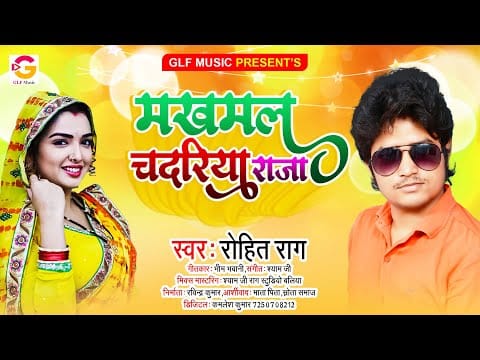 मखमल चदरिया राजा | Rohit Rag | Makhamal Chadariya Raja | Bhojpuri Video 2021