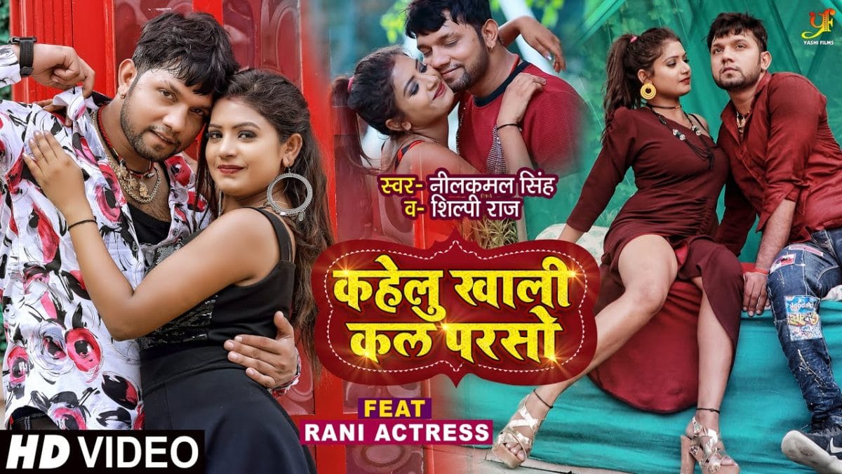 कहेलु खाली कल परसो | Neelkamal Singh, Shilpi Raj | Kahelu Khali Kal Parso | Bhojpuri Video 2021