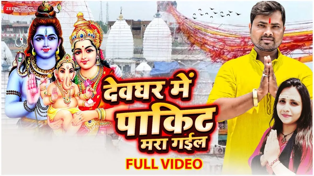 देवघर में पाकिट मारा गईल | Alam Raj | Devghar Mein Pakit Mara Gayil | Bhojpuri Video 2021