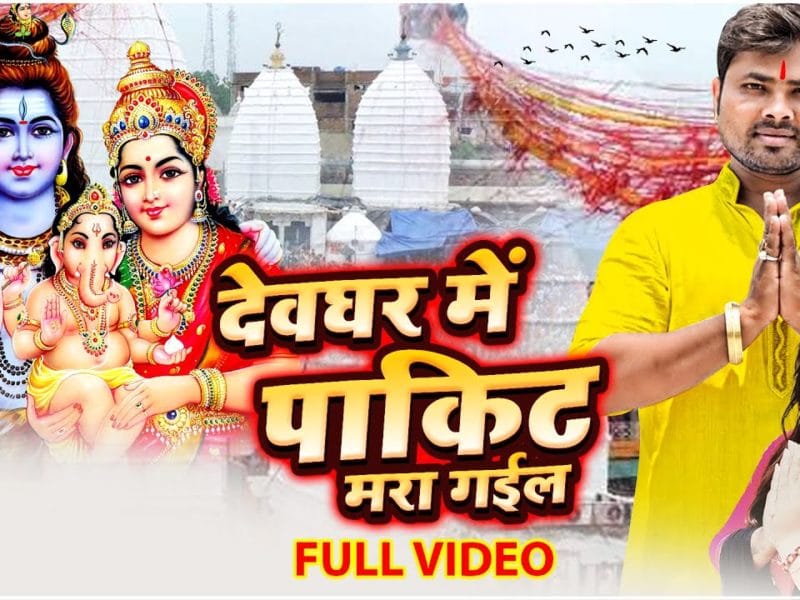 देवघर में पाकिट मारा गईल | Alam Raj | Devghar Mein Pakit Mara Gayil | Bhojpuri Video 2021