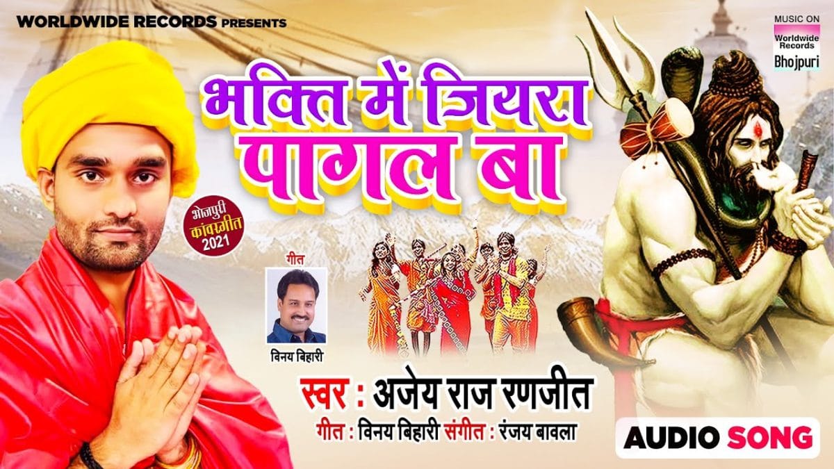 भक्ति में जियरा पागल बा | Ajey Raj Ranjeet | Bhakti Mein Jiyara Pagal Ba | Bhojpuri Video 2021