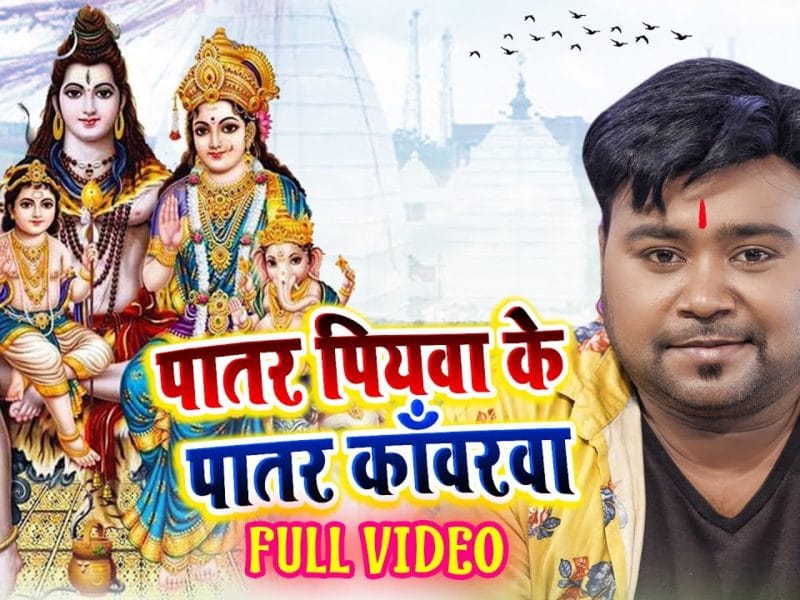 पातर पियवा के पातर काँवरवा | Bicky Babua | Patar Piyawa Ke Patar Kawarwa | Bhojpuri Video 2021