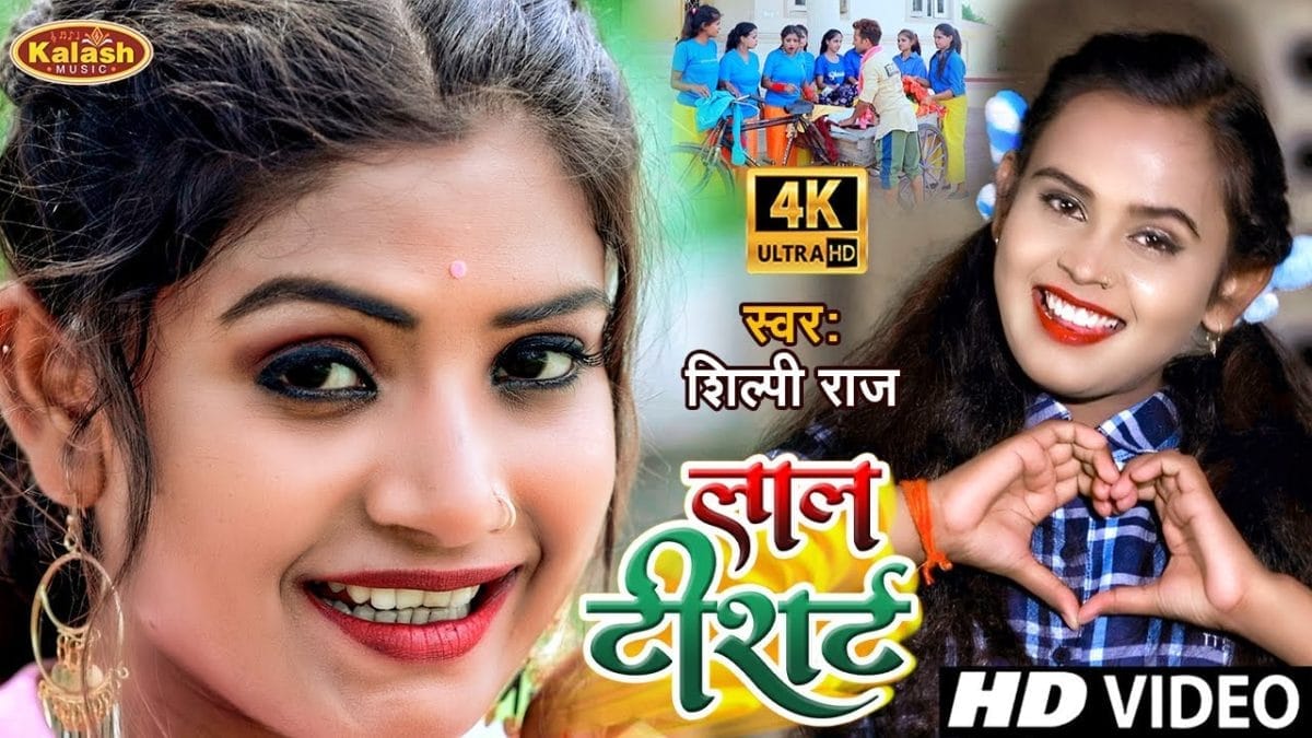 लाल टी शर्ट | Shilpi Raj | Lal T Shirt | Bhojpuri Video 2021