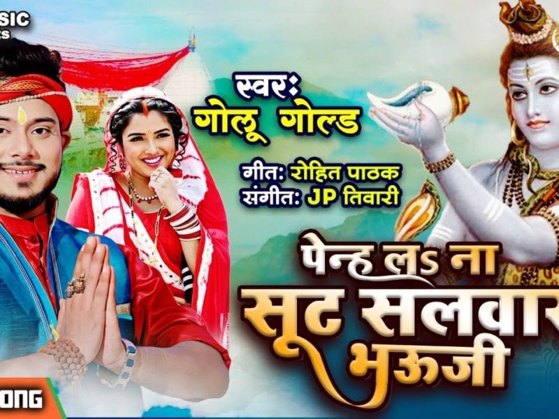 पेन्ह ल ना सूट सलवार भौजी | Golu Gold | Penh La Na Suit Salwar Bhauji | Bhojpuri Video 2021