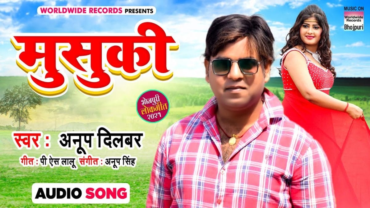 मुसुकी | Anup Dilbar | Musuki | Bhojpuri Video 2021