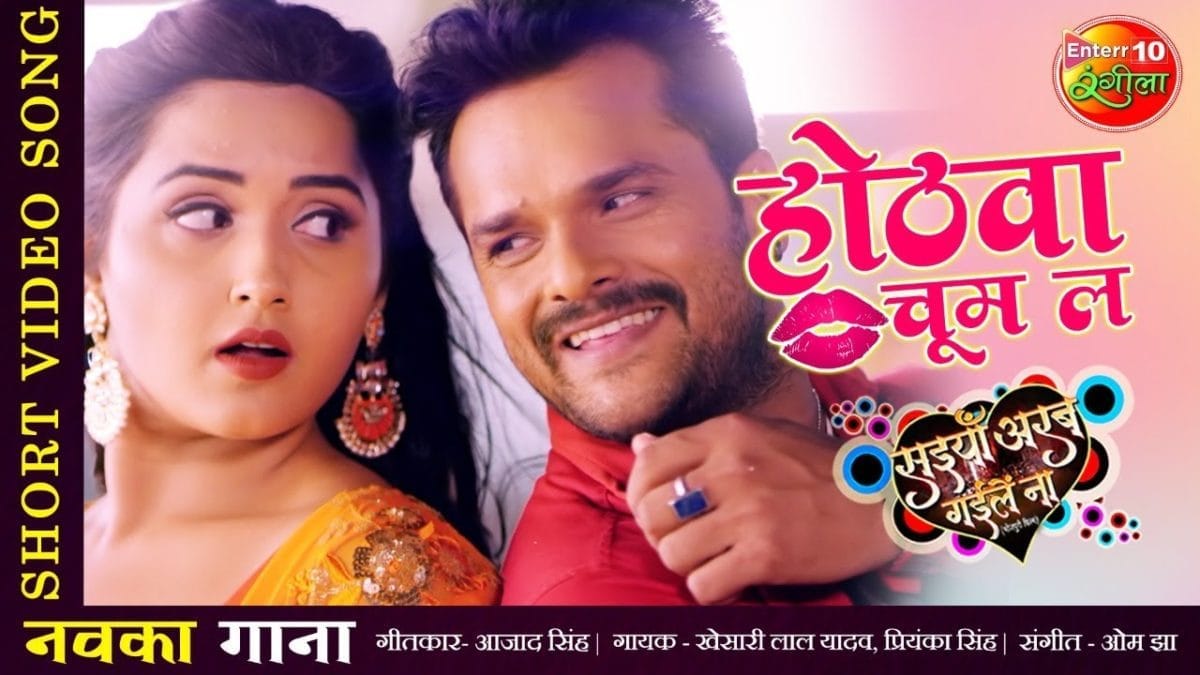 होठवा चूम ल | Khesari Lal Yadav, Priyanka Singh | Hothwa Choom La | Bhojpuri Video 2021
