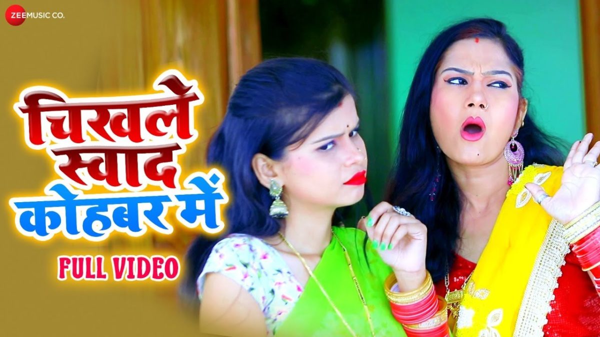 चिखले स्वाद कोहबर में | Sandhya Sargam | Chikhale Sawad Kohbar Mein | Bhojpuri Video 2021