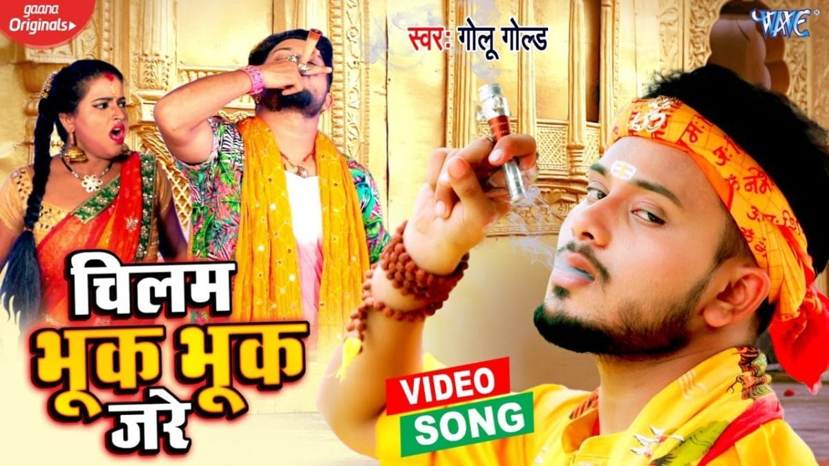 चिलम भूक भूक जरे | Golu Gold | Chilam Bhuk Bhuk Jare | Bhojpuri Video 2021