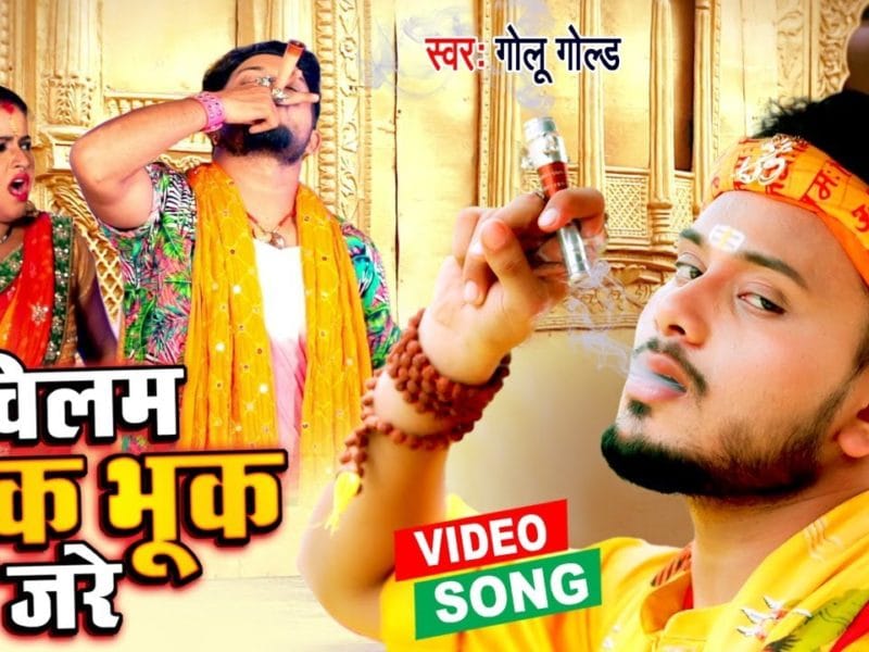 चिलम भूक भूक जरे | Golu Gold | Chilam Bhuk Bhuk Jare | Bhojpuri Video 2021